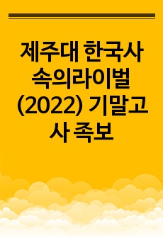 제주대 한국사속의라이벌 (2022) 기말고사 족보