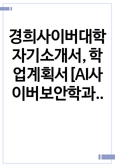 경희사이버대학 자기소개서, 학업계획서[AI사이버보안학과]