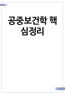 공중보건학 핵심정리