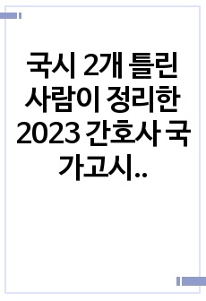 국시 2개 틀린 사람이 정리한 2023 간호사 국가고시 대비 간호관리 요약집 이것만 보면 100퍼 합격