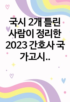 국시 2개 틀린 사람이 정리한 2023 간호사 국가고시 대비 여성간호 요약집 이것만 보면 100퍼 합격