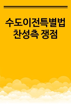 수도이전특별법 찬성측 쟁점