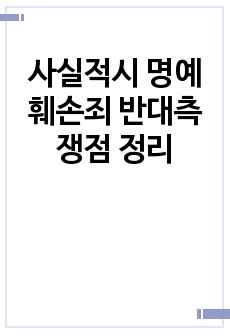 사실적시 명예훼손죄 반대측 쟁점 정리