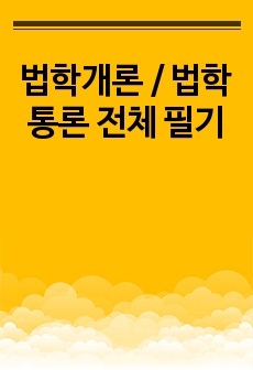 법학개론 / 법학통론 전체 필기