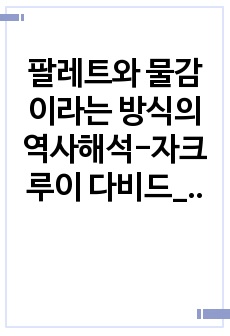 팔레트와 물감이라는 방식의 역사해석-자크 루이 다비드_마라의 죽음