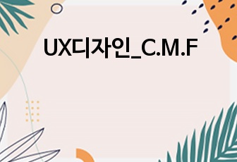 UX디자인_C.M.F