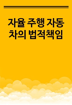 자율 주행 자동차의 법적책임