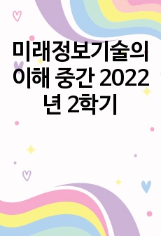 미래정보기술의 이해 중간 2022년 1,2학기 통합본