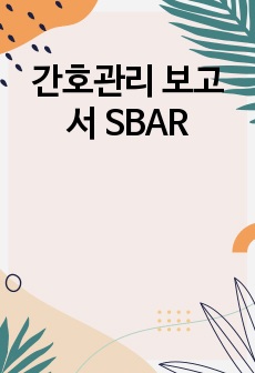 간호관리 보고서 SBAR