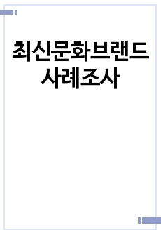 최신문화브랜드 사례조사