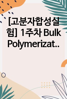 [고분자합성실험] 1주차 Bulk Polymerization of MMA 예비보고서