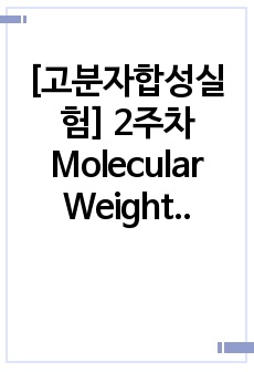 [고분자합성실험] 2주차 Molecular Weight Measurements of PMMA 예비보고서