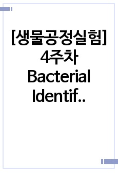 [생물공정실험] 4주차 Bacterial Identification(Durham bubble test & Gram staining) 결과보고서