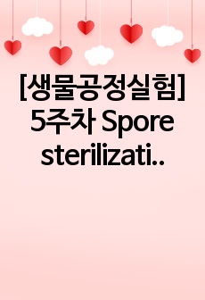 [생물공정실험] 5주차 Spore sterilization for food processing 결과보고서