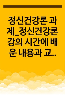 정신건강론 과제_정신건강론 강의 시간에 배운 내용과 교재를 참고하여 자신의 정신건강에 대해 서술하시오.