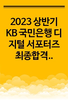 2023 상반기 KB 국민은행 디지털 서포터즈 최종합격 자소서 + 면접 기출 질문