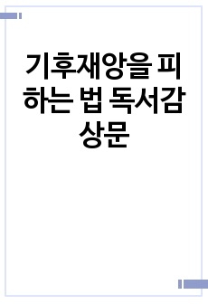 기후재앙을 피하는 법 독서감상문