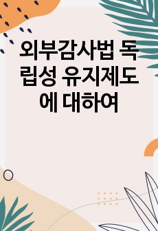 외부감사법 독립성 유지제도에 대하여