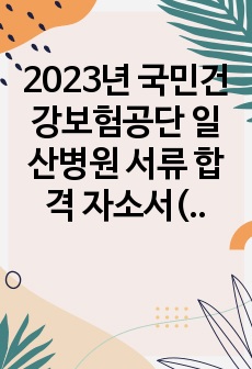 2023년 국민건강보험공단 일산병원 신규 간호사 서류 합격 자소서(합격인증)