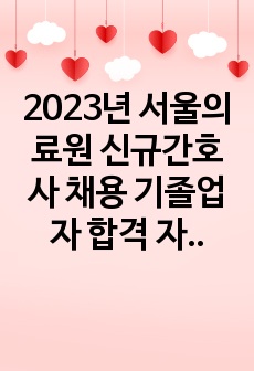 2023년 서울의료원 신규간호사 채용 기졸업자 합격 자소서 (합격인증)