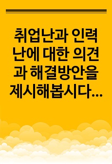 취업난과 인력난에 대한 의견과 해결방안을 제시해봅시다. 메가원격평생교육원 토론 1차