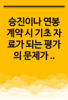 승진이나 연봉계약 시 기초 자료가 되는 평가의 문제가 무엇이며, 해결방안은 어떤 것이 있을까요? (정성적 방법과 계량적인 방법의 장단점과 효율적으로 평가하는 방법에 대해 토론해 봅시다) 메가원격평생교육원 토론 2차