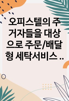 오피스텔의 주거자들을 대상으로 주문/배달형 세탁서비스 사업을 창업하려고 한다. 가격, 유통경로, 촉진전략을 수립하기 마케팅원론 과제 메가원격평생교육원