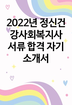 2022년 정신건강사회복지사 서류 합격 자기소개서