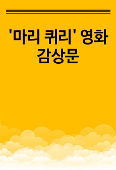 '마리 퀴리' 영화감상문