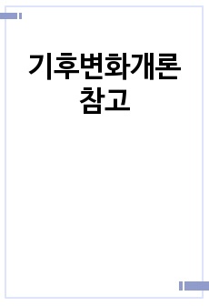 기후변화개론 참고