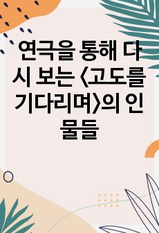 연극을 통해 다시 보는 <고도를 기다리며>의 인물들