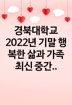 경북대학교 2022년 기말 행복한 삶과 가족 최신 중간 시험 족보 (A+)