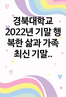 경북대학교 2022년 기말 행복한 삶과 가족 최신 기말 시험 족보 (A+)