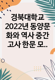 경북대학교 2022년 동양문화와 역사 중간고사 한문 모음