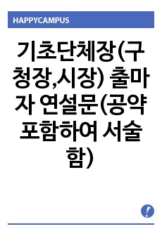 기초단체장(구청장,시장) 출마자 연설문(공약 포함하여 서술함)