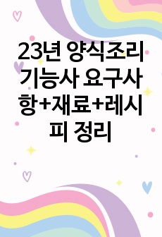 23년 양식조리기능사 요구사항+재료+레시피 정리