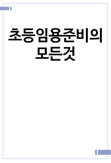 초등임용준비의 모든것