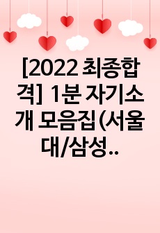 [2022 최종합격] 1분 자기소개 모음집(서울대/삼성, 고려대, 중앙대)