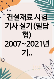 건설재료 시험기사 실기(필답형, 계산문제 제외) 2007~2021년 기출 정리