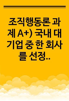 조직행동론 과제 A+) 국내 대기업 중 한 회사를 선정하여 직원 동기부여방안에 대해 설명하시오.