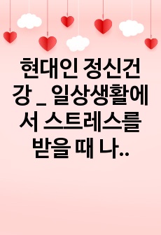 일상생활에서 스트레스를 받을 때 나타나는 증상을 3가지 이상 소개하고 그러한 증상들의 원인인지 무엇인지 증상을 개선할 수 있는 방법은 무엇인지에 대해서 배운 바를 참고하여 자신의 사례를 가지고 설명핫시오