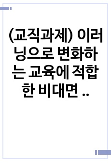 (교직과제) 이러닝으로 변화하는 교육에 적합한 비대면 수업의 방향성