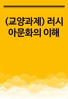 (교양과제) 러시아문화의 이해