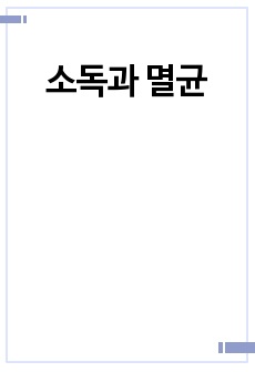 소독과 멸균