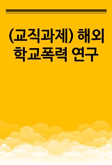 (교직과제) 해외 학교폭력 연구