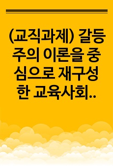 (교직과제) 갈등주의 이론을 중심으로 재구성한 교육사회이론