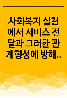 사회복지 실천에서 서비스 전달과 그러한 관계형성에 방해가 되는 요인