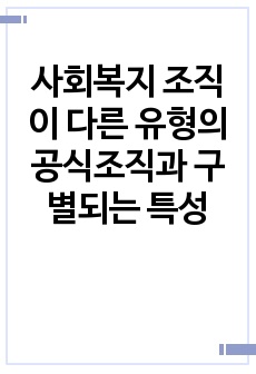 사회복지 조직이 다른 유형의 공식조직과 구별되는 특성