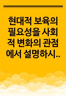 현대적 보육의 필요성을 사회적 변화의 관점에서 설명하시오