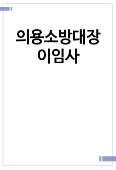 의용소방대장 이임사